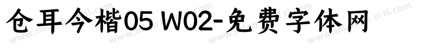仓耳今楷05 W02字体转换